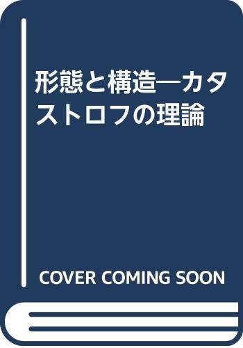 形態と構造 新装: カタストロフの理論 | ルネ トム, E.C.ジーマン